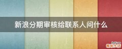 新浪分期审核给联系人问什么