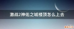 激战2神佑之城楼顶怎么上去