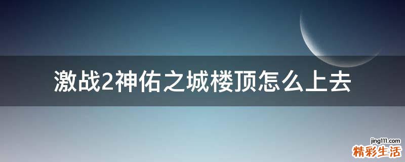 激战2神佑之城楼顶怎么上去