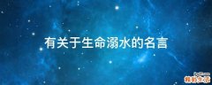 有关于生命溺水的名言