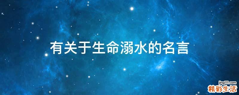 有关于生命溺水的名言