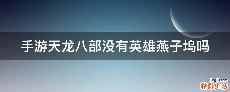 手游天龙八部没有英雄燕子坞吗