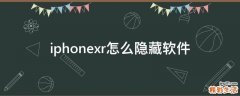 iphonexr怎么隐藏软件