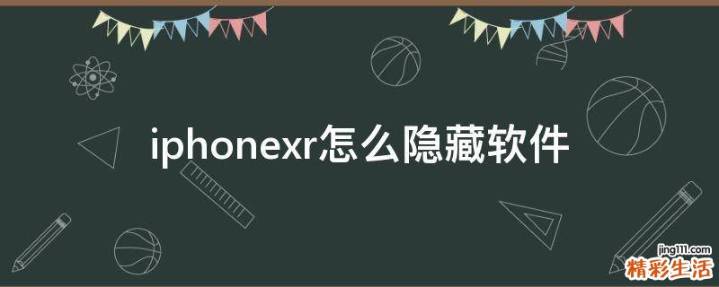 iphonexr怎么隐藏软件