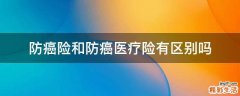 防癌险和防癌医疗险有区别吗