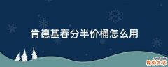 肯德基春分半价桶怎么用