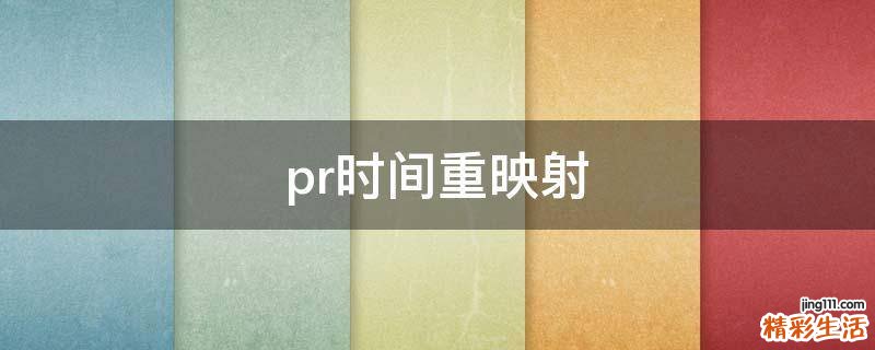 pr时间重映射