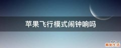 苹果飞行模式闹钟响吗