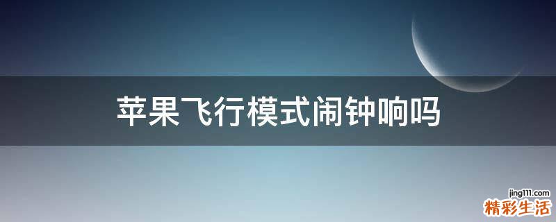 苹果飞行模式闹钟响吗