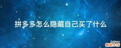 拼多多怎么隐藏自己买了什么