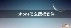 iphone怎么授权软件