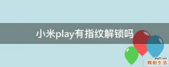 小米play有指纹解锁吗