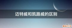 迈特威和凯路威的区别