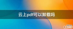 云上pdf可以卸载吗