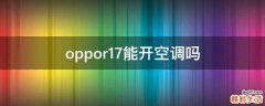 oppor17能开空调吗