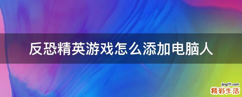 反恐精英游戏怎么添加电脑人