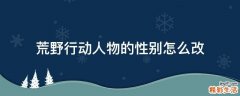 荒野行动人物的性别怎么改