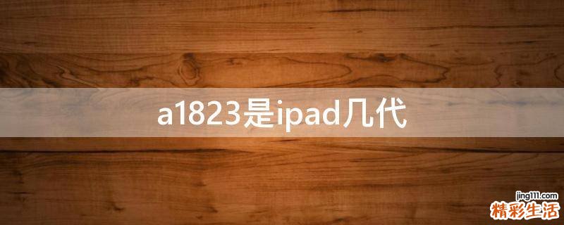 a1823是ipad几代
