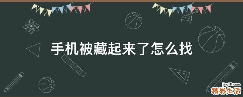 手机被藏起来了怎么找
