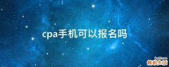 cpa手机可以报名吗