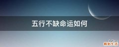 五行不缺命运如何