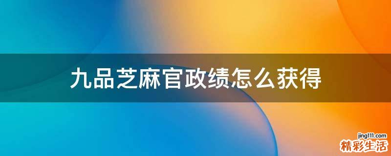 九品芝麻官政绩怎么获得
