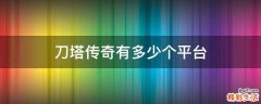 刀塔传奇有多少个平台