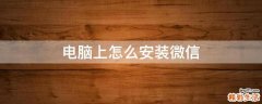 电脑上怎么安装微信