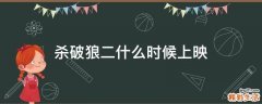 杀破狼二什么时候上映