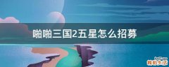 啪啪三国2五星怎么招募