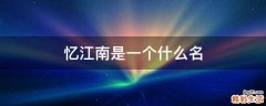 忆江南是一个什么名