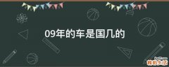 09年的车是国几的