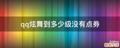 qq炫舞到多少级没有点劵