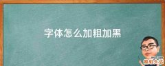 字体怎么加粗加黑