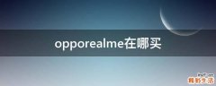 opporealme在哪买