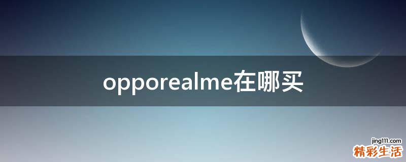 opporealme在哪买
