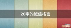 20字的诚信格言