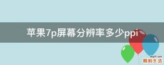 苹果7p屏幕分辨率多少ppi