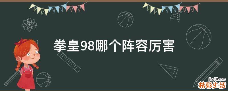 拳皇98哪个阵容厉害