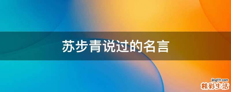苏步青说过的名言