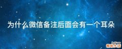为什么微信备注后面会有一个耳朵