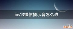 ios13微信提示音怎么改