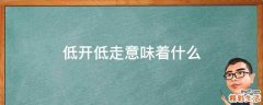 低开低走意味着什么