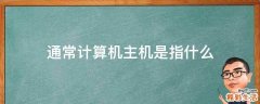 通常计算机主机是指什么