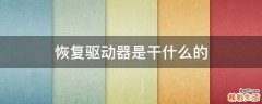 恢复驱动器是干什么的