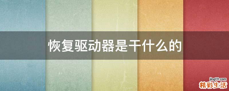 恢复驱动器是干什么的