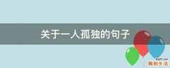 关于一人孤独的句子