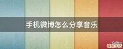 手机微博怎么分享音乐