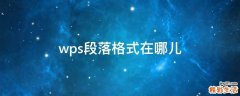 wps段落格式在哪儿