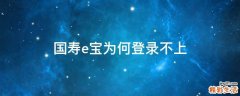 国寿e宝为何登录不上